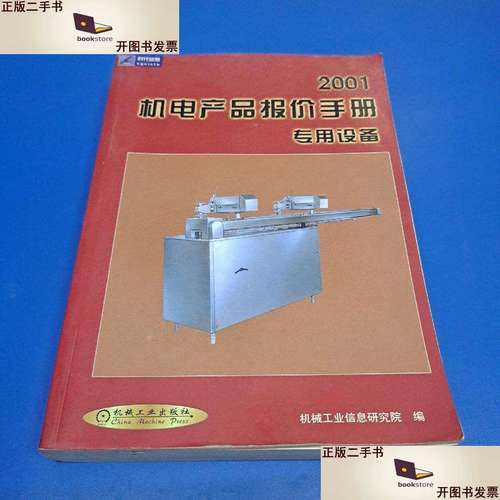 【二手9成新】2001机电产品报价手册 /机械工业信息研究院 机械工业