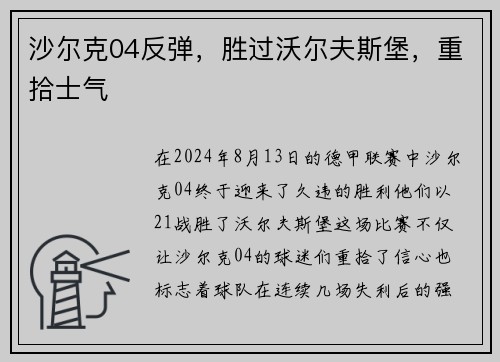 沙尔克04反弹，胜过沃尔夫斯堡，重拾士气