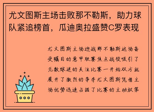 尤文图斯主场击败那不勒斯，助力球队紧追榜首，瓜迪奥拉盛赞C罗表现