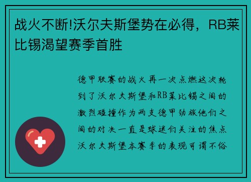 战火不断!沃尔夫斯堡势在必得，RB莱比锡渴望赛季首胜