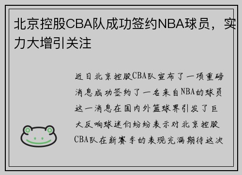 北京控股CBA队成功签约NBA球员，实力大增引关注