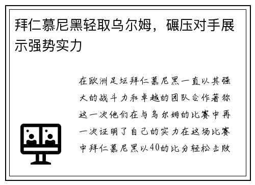 拜仁慕尼黑轻取乌尔姆，碾压对手展示强势实力