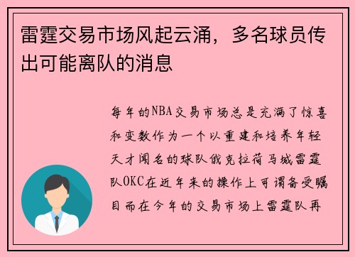 雷霆交易市场风起云涌，多名球员传出可能离队的消息