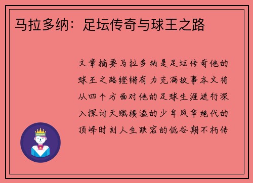 马拉多纳：足坛传奇与球王之路