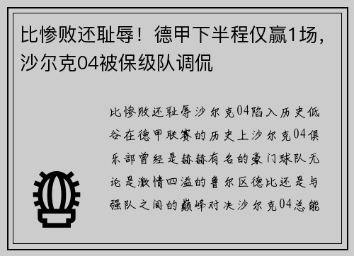 比惨败还耻辱！德甲下半程仅赢1场，沙尔克04被保级队调侃