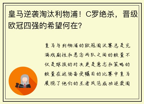 皇马逆袭淘汰利物浦！C罗绝杀，晋级欧冠四强的希望何在？