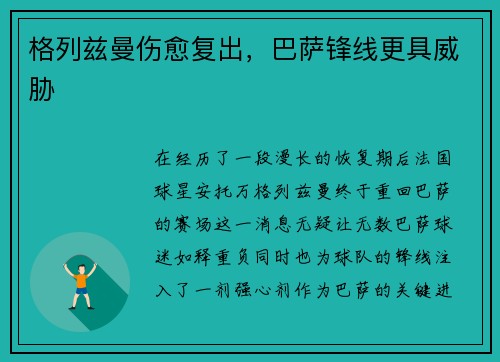 格列兹曼伤愈复出，巴萨锋线更具威胁