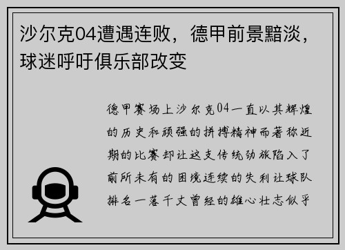 沙尔克04遭遇连败，德甲前景黯淡，球迷呼吁俱乐部改变