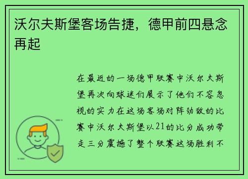 沃尔夫斯堡客场告捷，德甲前四悬念再起