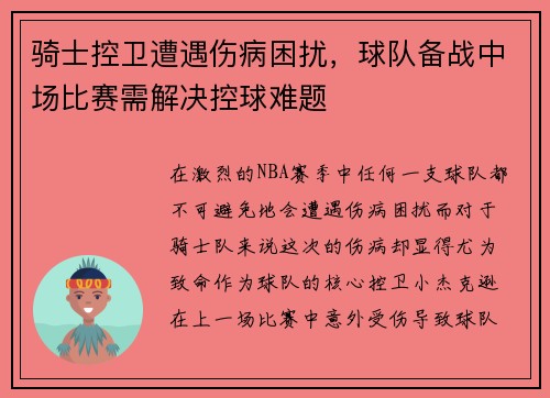 骑士控卫遭遇伤病困扰，球队备战中场比赛需解决控球难题