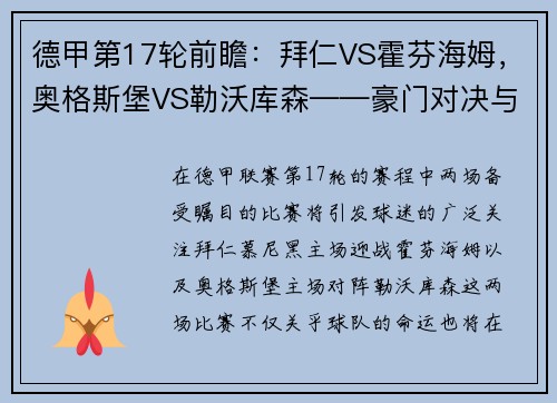 德甲第17轮前瞻：拜仁VS霍芬海姆，奥格斯堡VS勒沃库森——豪门对决与保级之战