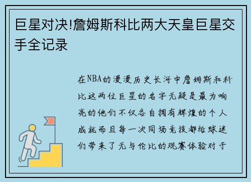 巨星对决!詹姆斯科比两大天皇巨星交手全记录