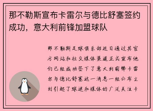 那不勒斯宣布卡雷尔与德比舒塞签约成功，意大利前锋加盟球队