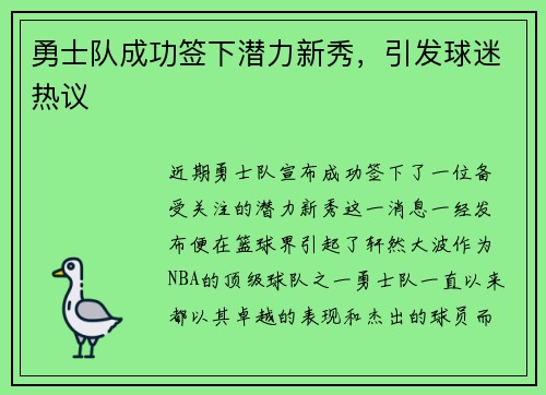 勇士队成功签下潜力新秀，引发球迷热议