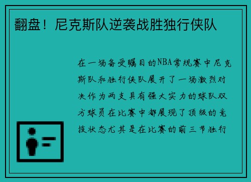 翻盘！尼克斯队逆袭战胜独行侠队