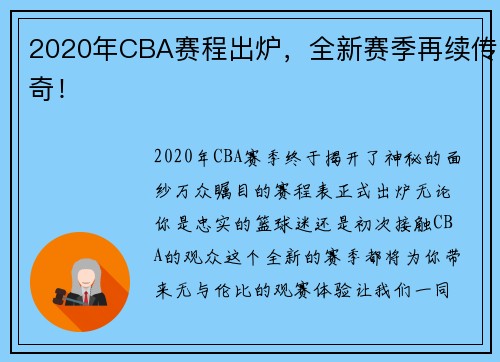 2020年CBA赛程出炉，全新赛季再续传奇！