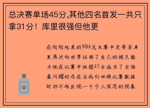 总决赛单场45分,其他四名首发一共只拿31分！库里很强但他更