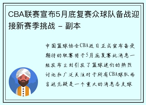 CBA联赛宣布5月底复赛众球队备战迎接新赛季挑战 - 副本