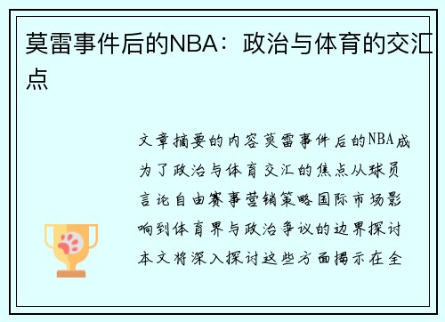 莫雷事件后的NBA：政治与体育的交汇点