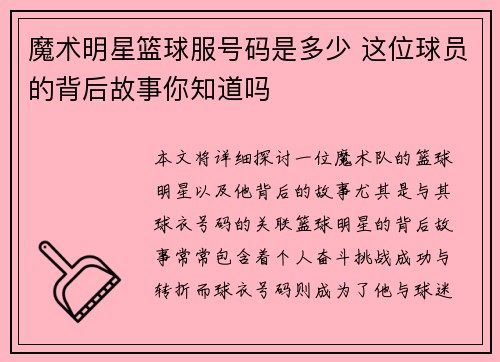 魔术明星篮球服号码是多少 这位球员的背后故事你知道吗