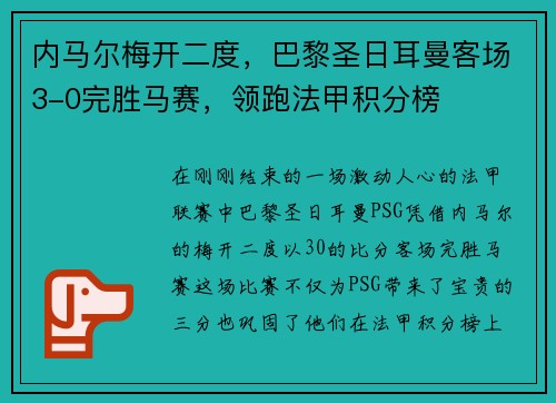 内马尔梅开二度，巴黎圣日耳曼客场3-0完胜马赛，领跑法甲积分榜