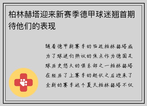 柏林赫塔迎来新赛季德甲球迷翘首期待他们的表现