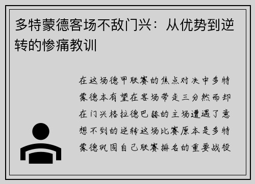 多特蒙德客场不敌门兴：从优势到逆转的惨痛教训