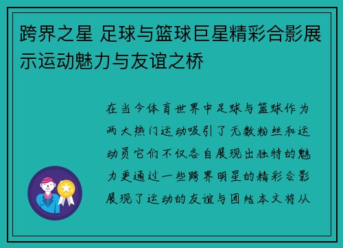 跨界之星 足球与篮球巨星精彩合影展示运动魅力与友谊之桥