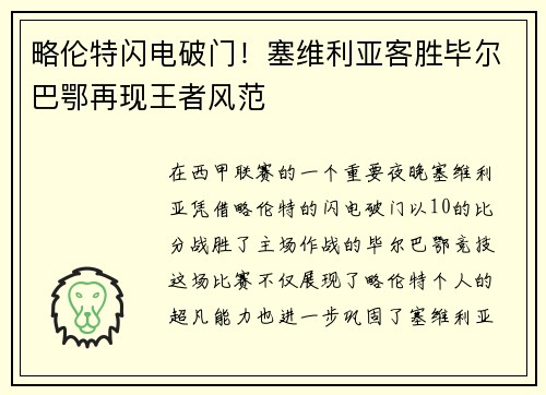 略伦特闪电破门！塞维利亚客胜毕尔巴鄂再现王者风范