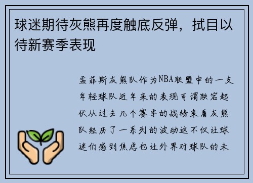 球迷期待灰熊再度触底反弹，拭目以待新赛季表现