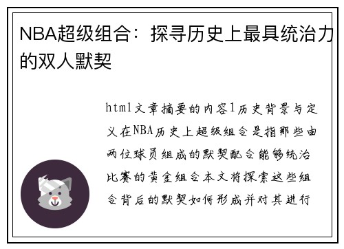 NBA超级组合：探寻历史上最具统治力的双人默契