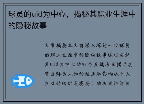 球员的uid为中心，揭秘其职业生涯中的隐秘故事