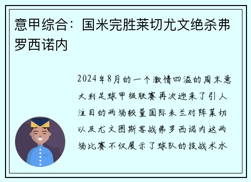 意甲综合：国米完胜莱切尤文绝杀弗罗西诺内