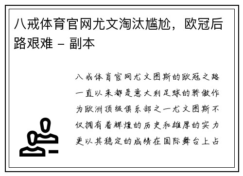 八戒体育官网尤文淘汰尴尬，欧冠后路艰难 - 副本