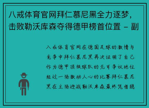 八戒体育官网拜仁慕尼黑全力逐梦，击败勒沃库森夺得德甲榜首位置 - 副本