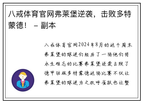 八戒体育官网弗莱堡逆袭，击败多特蒙德！ - 副本