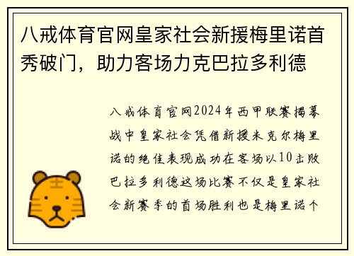 八戒体育官网皇家社会新援梅里诺首秀破门，助力客场力克巴拉多利德