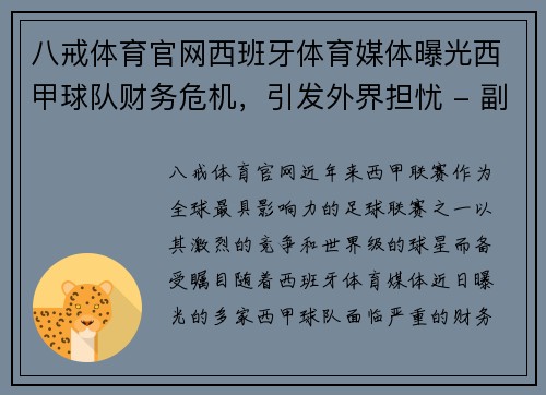 八戒体育官网西班牙体育媒体曝光西甲球队财务危机，引发外界担忧 - 副本