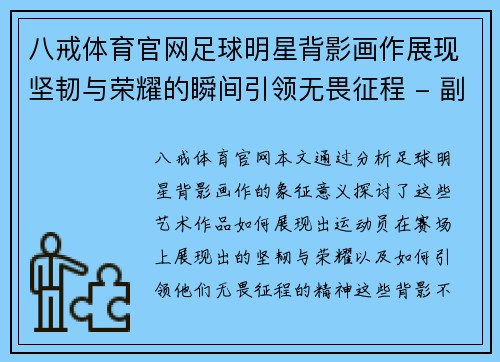 八戒体育官网足球明星背影画作展现坚韧与荣耀的瞬间引领无畏征程 - 副本